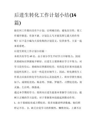 后进生转化工作计划小结(14篇)