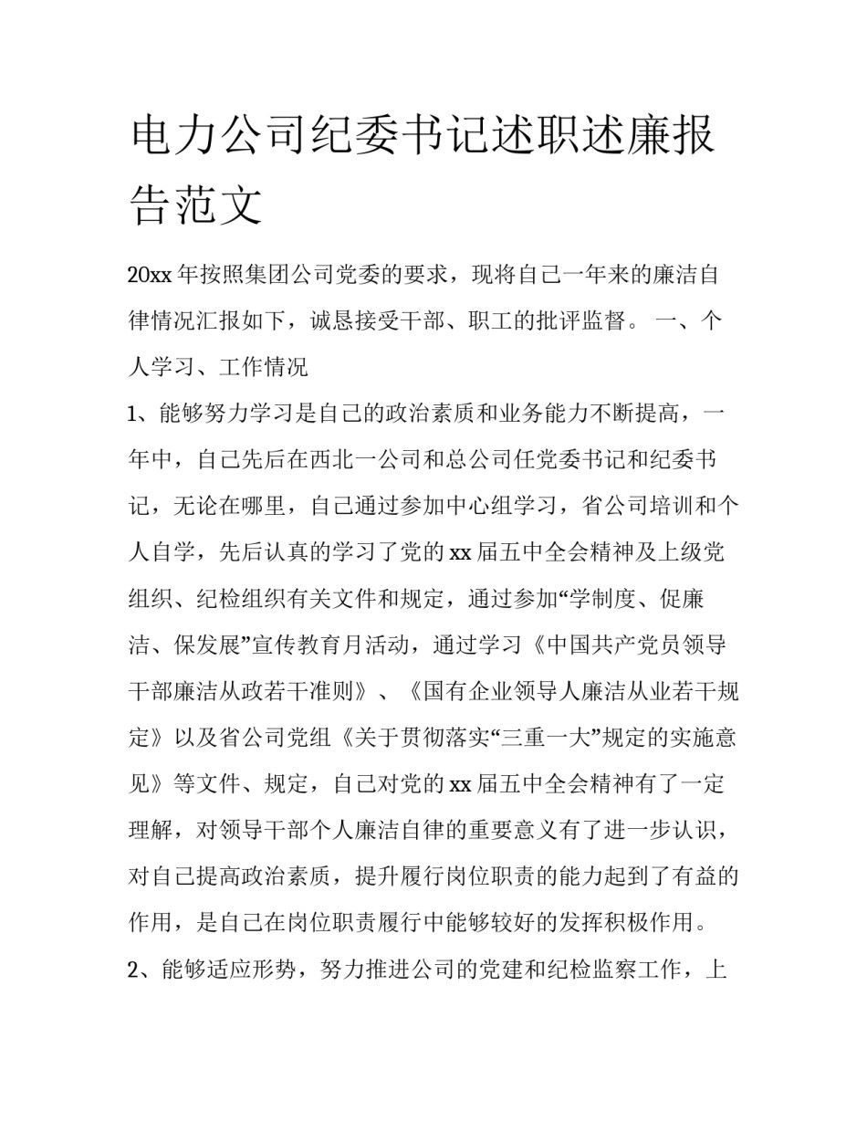 电力公司纪委书记述职述廉报告范文_第1页
