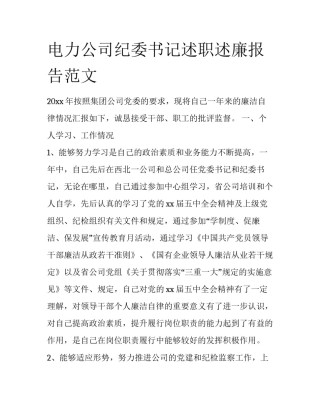 电力公司纪委书记述职述廉报告范文