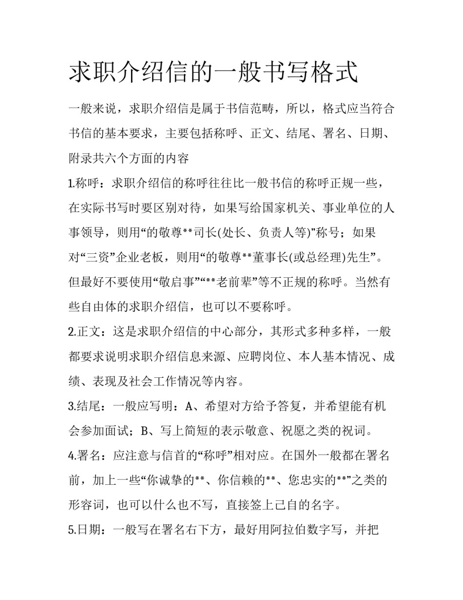 求职介绍信的一般书写格式_第1页