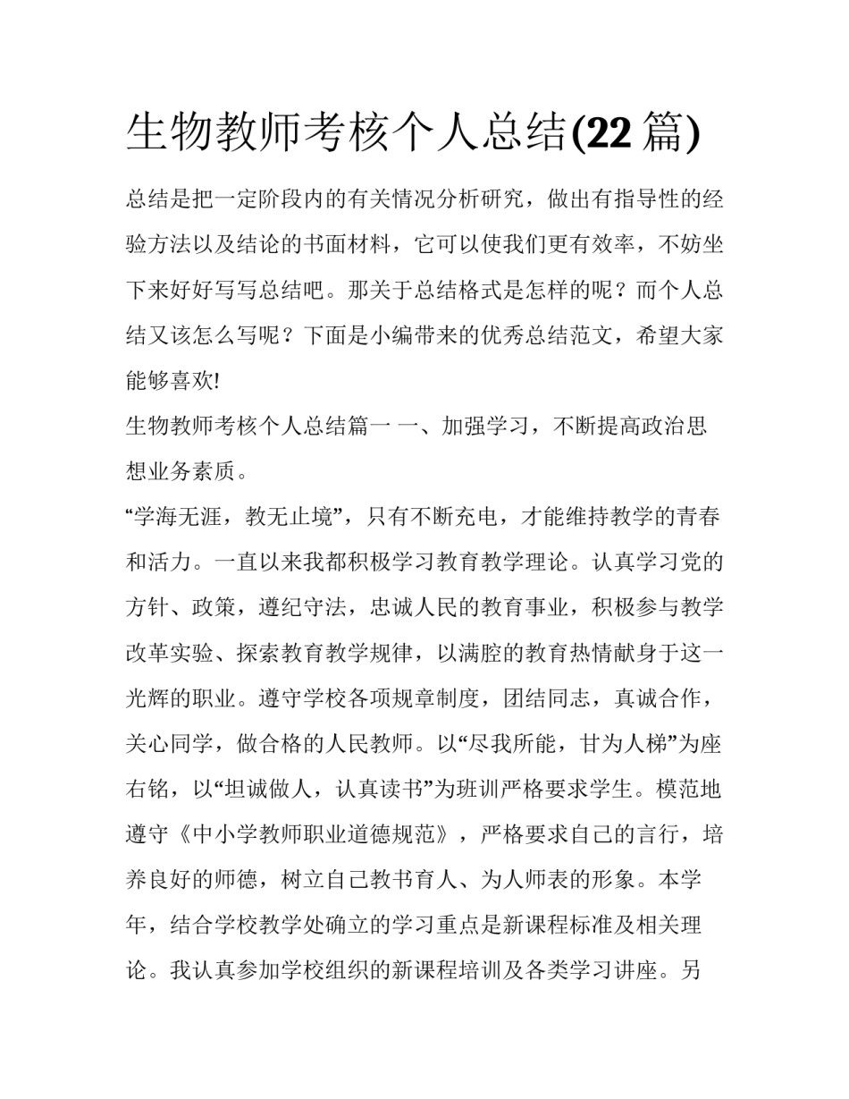 生物教师考核个人总结(22篇)_第1页