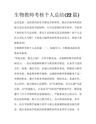 生物教师考核个人总结(22篇)