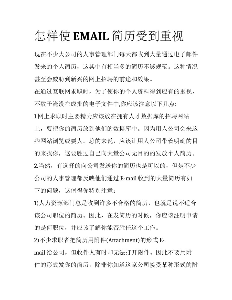 怎样使EMAIL简历受到重视_第1页