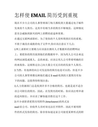 怎样使EMAIL简历受到重视