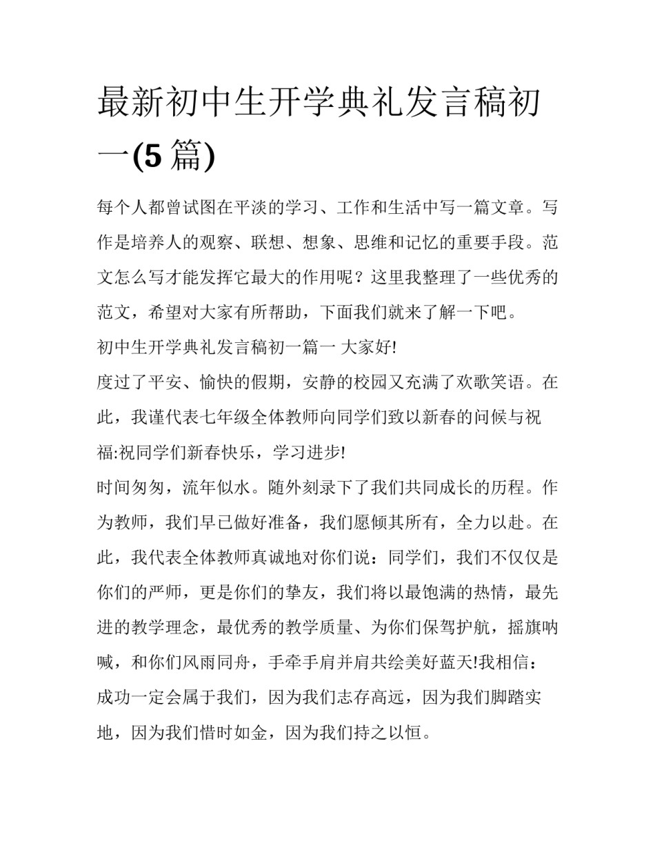 最新初中生开学典礼发言稿初一(5篇)_第1页