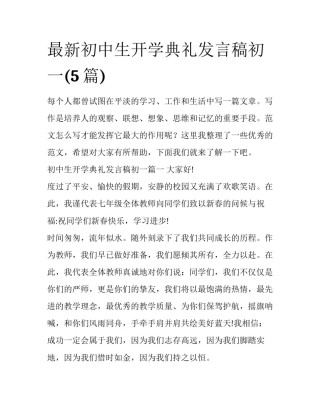 最新初中生开学典礼发言稿初一(5篇)
