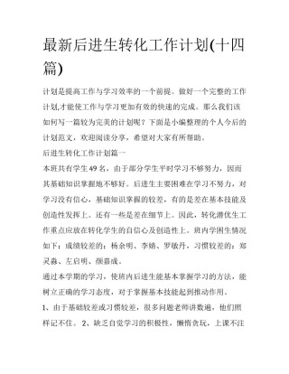 最新后进生转化工作计划(十四篇)
