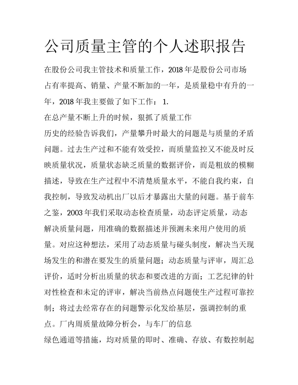 公司质量主管的个人述职报告_第1页