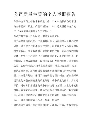 公司质量主管的个人述职报告