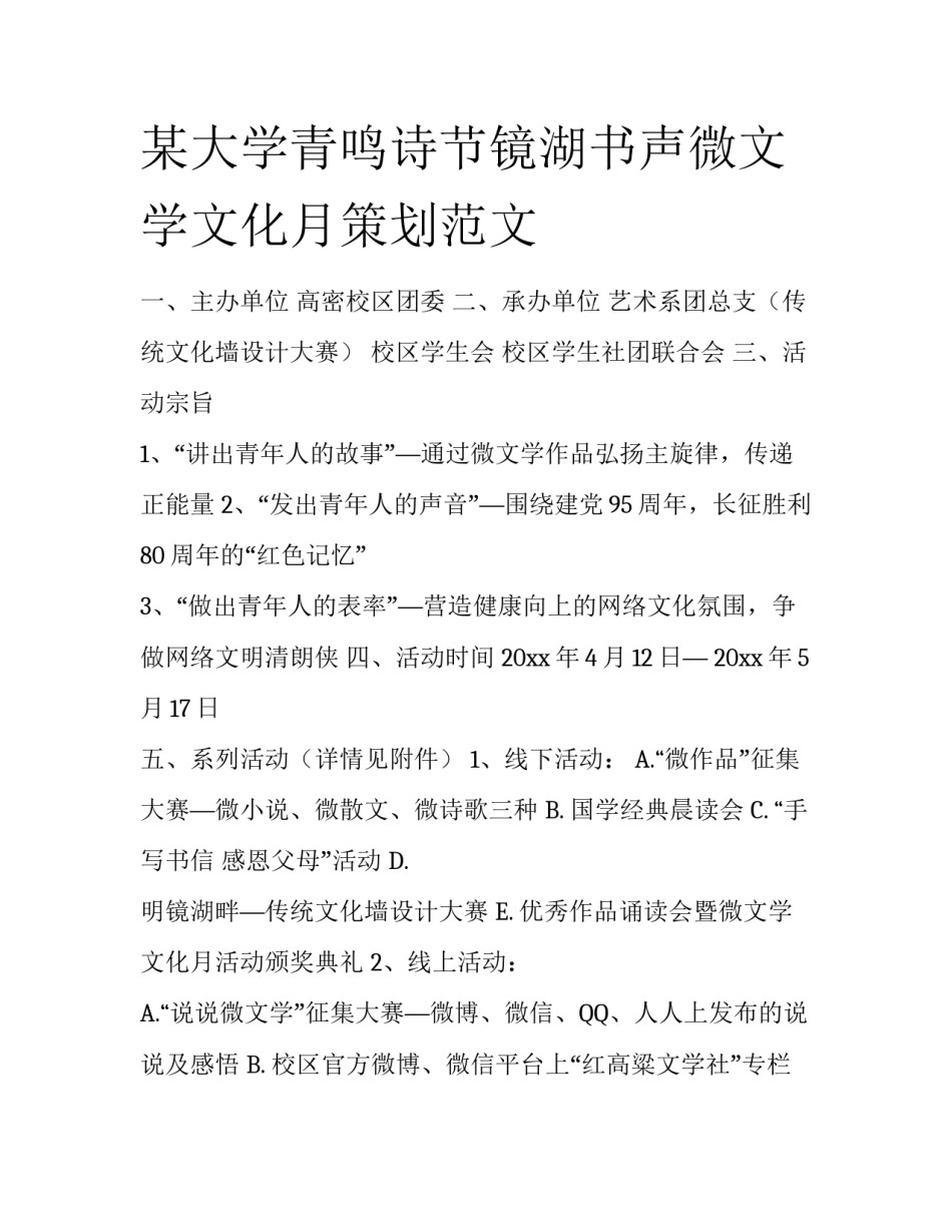 某大学青鸣诗节镜湖书声微文学文化月策划范文_第1页