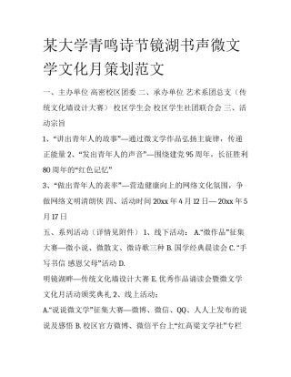 某大学青鸣诗节镜湖书声微文学文化月策划范文