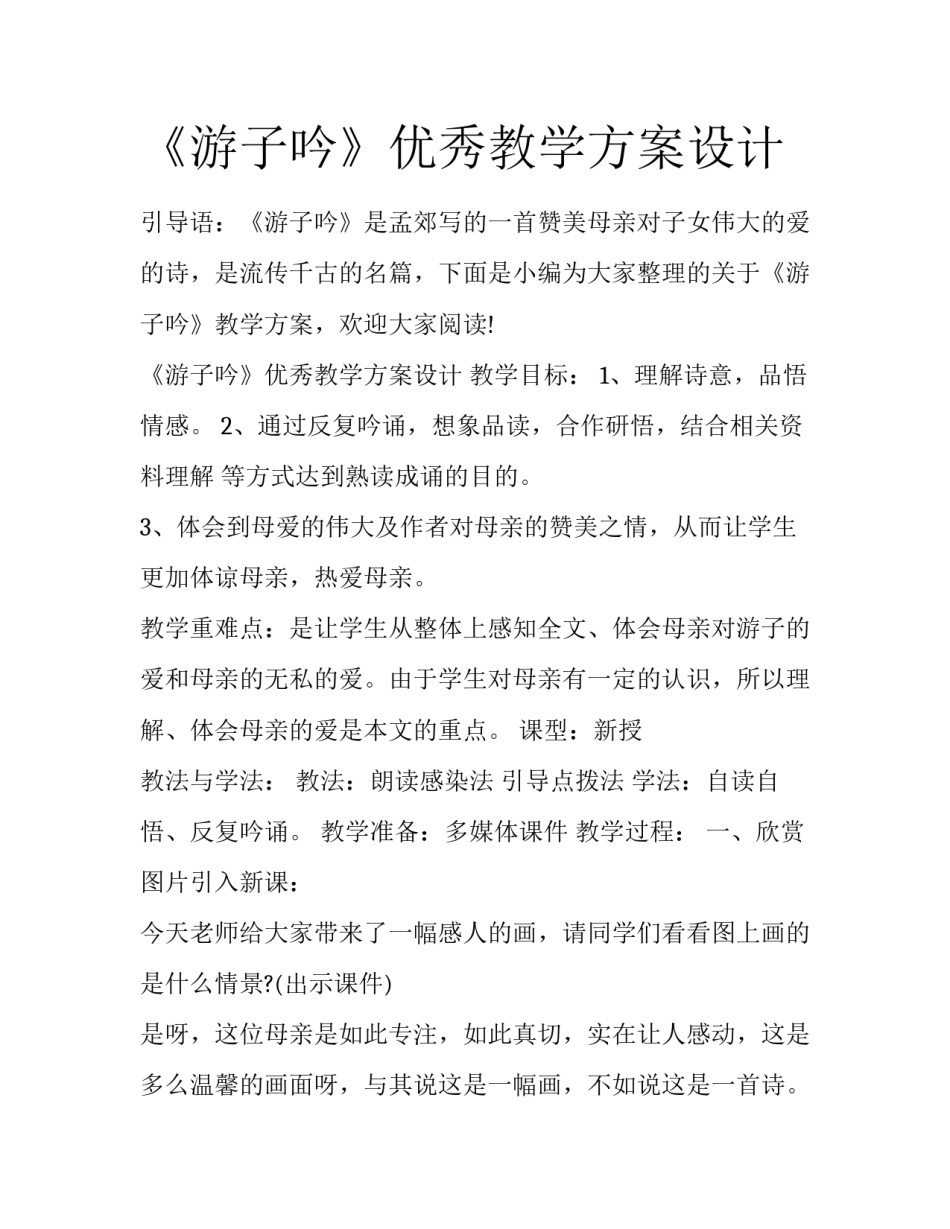 《游子吟》优秀教学方案设计_第1页