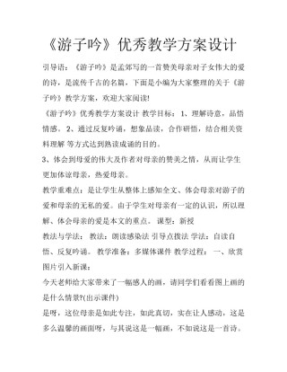 《游子吟》优秀教学方案设计