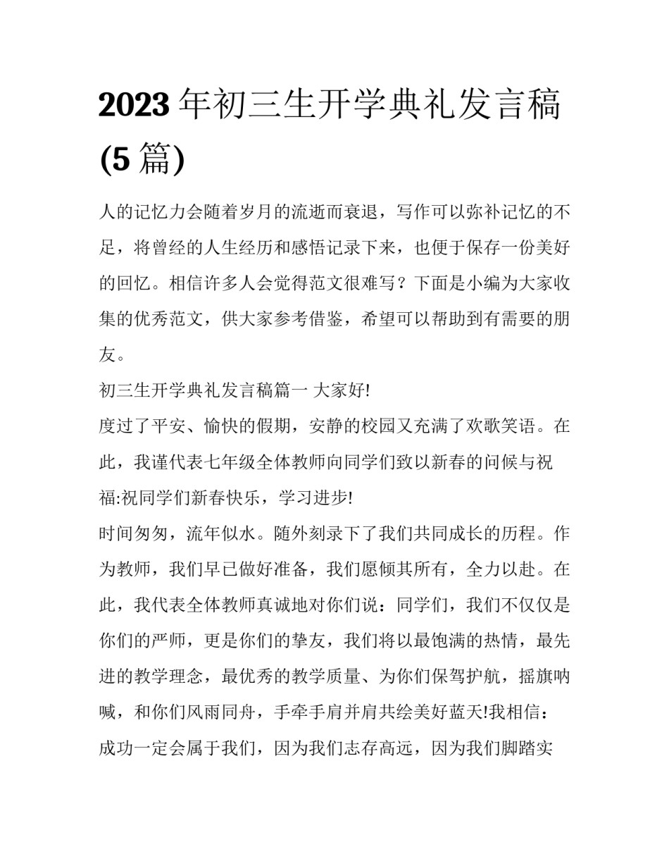 2023年初三生开学典礼发言稿(5篇)_第1页