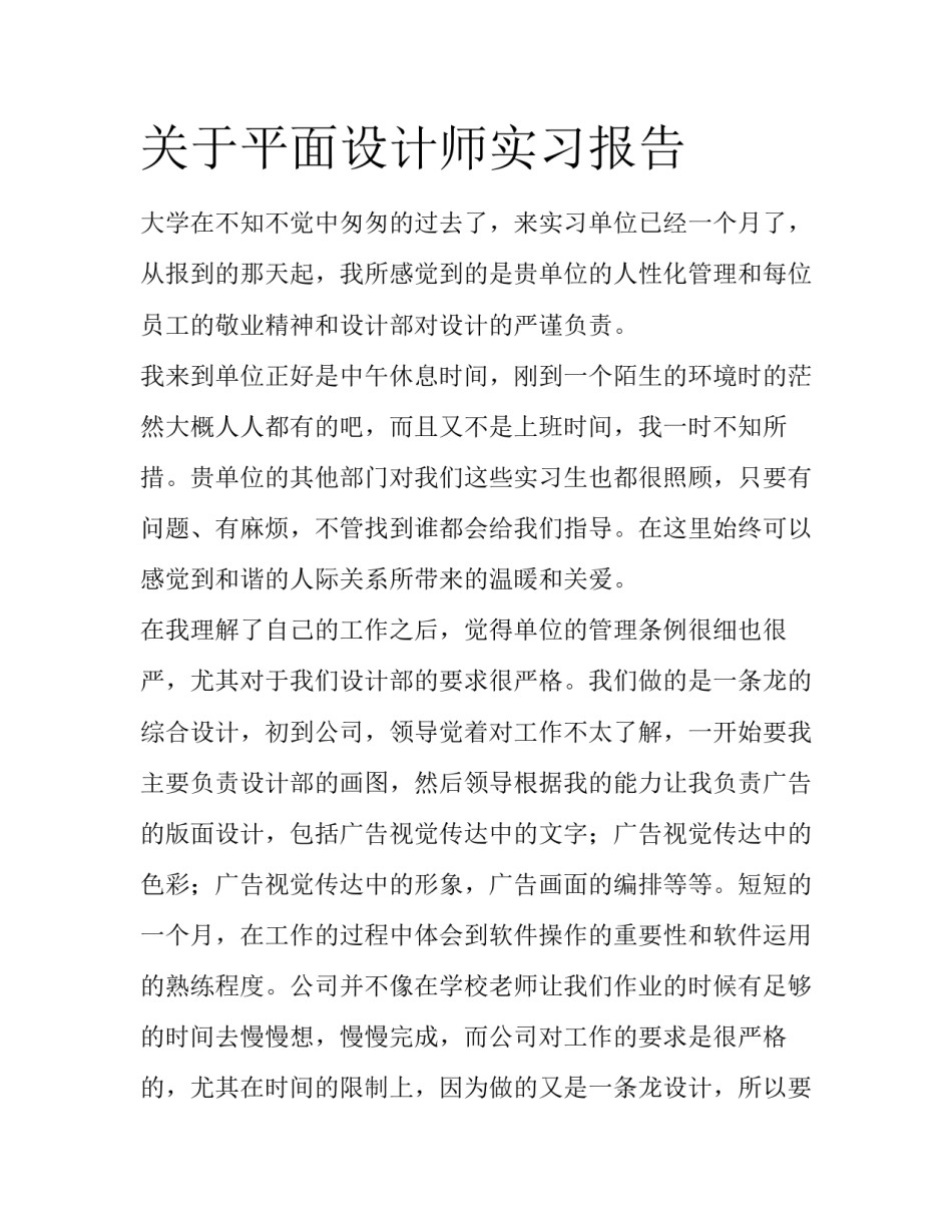 关于平面设计师实习报告_第1页