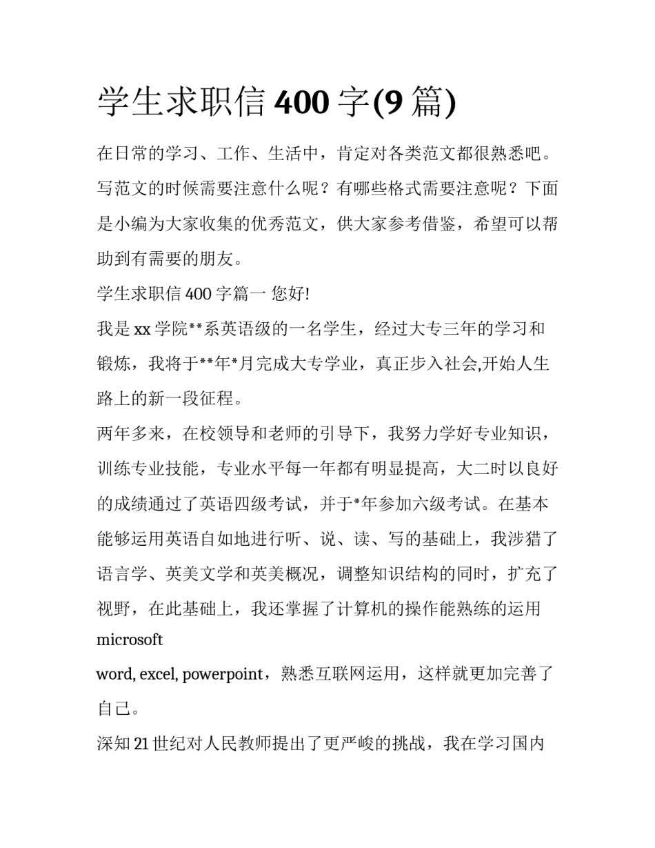 学生求职信400字(9篇)_第1页
