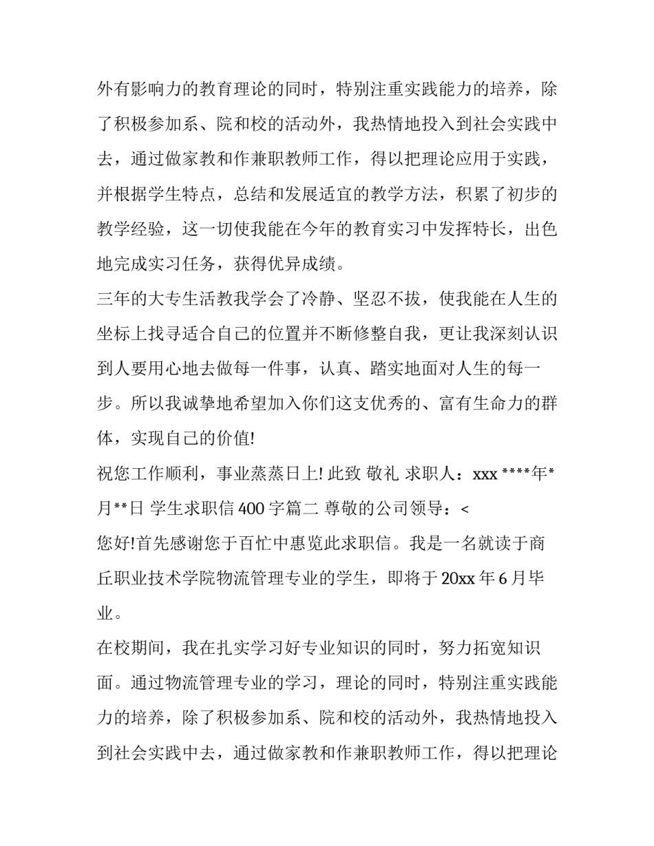 学生求职信400字(9篇)_第2页