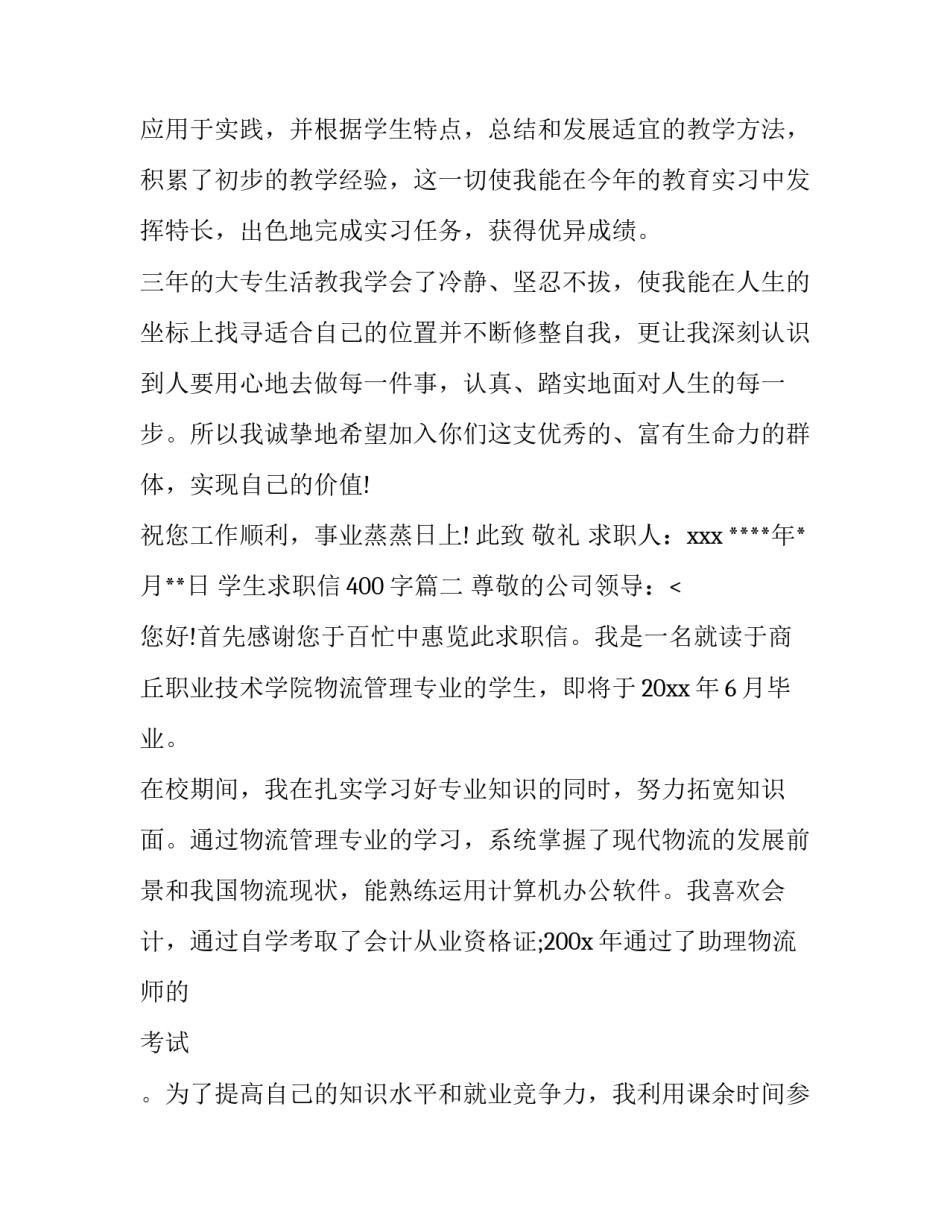 学生求职信400字(9篇)_第3页