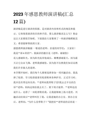 2023年感恩教师演讲稿(汇总12篇)