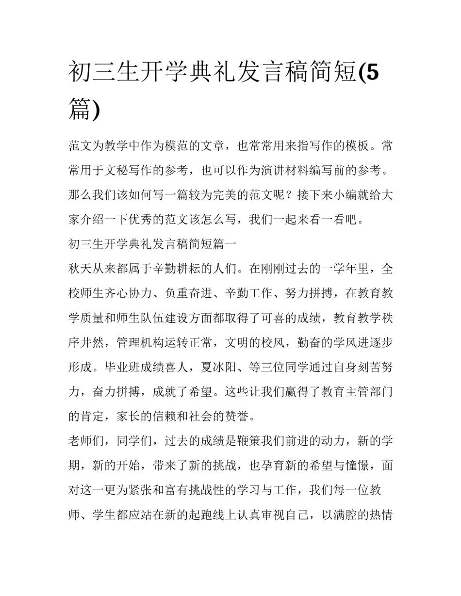 初三生开学典礼发言稿简短(5篇)_第1页