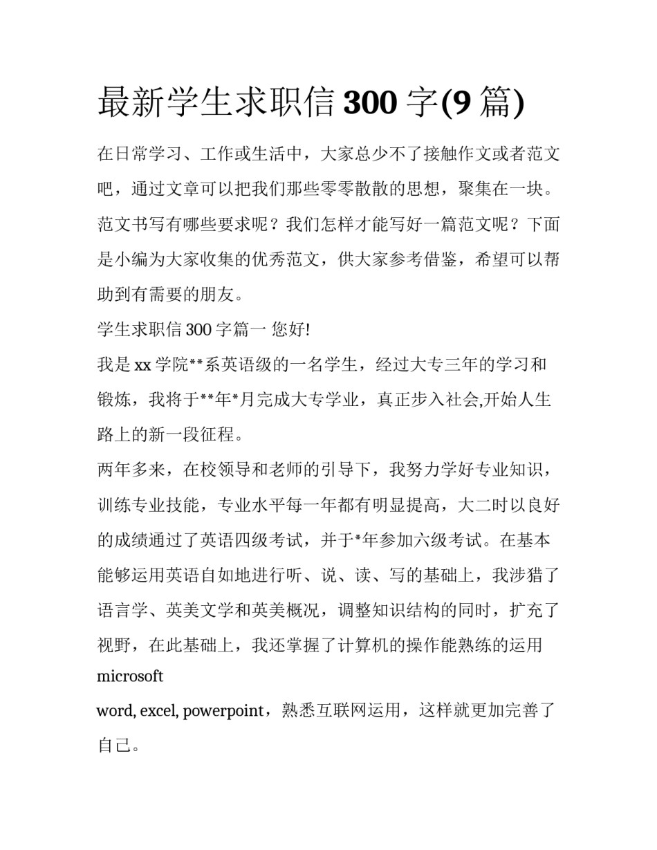 最新学生求职信300字(9篇)_第1页