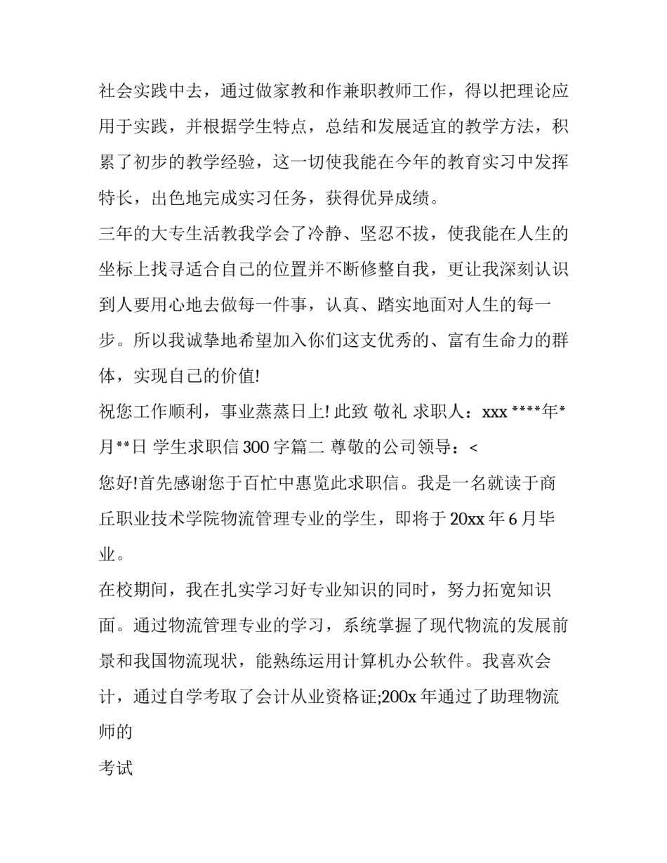 最新学生求职信300字(9篇)_第2页