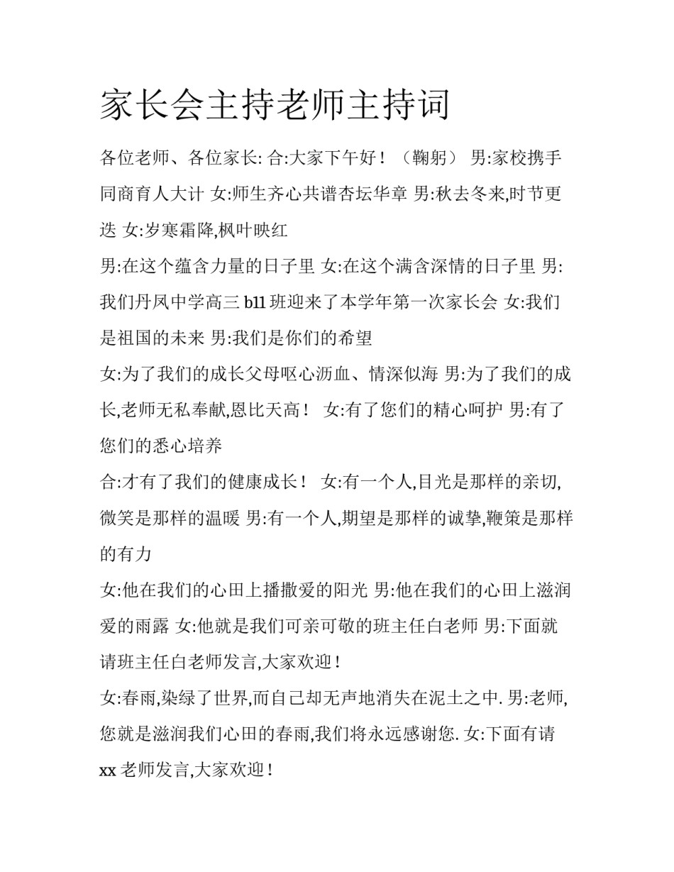 家长会主持老师主持词_第1页