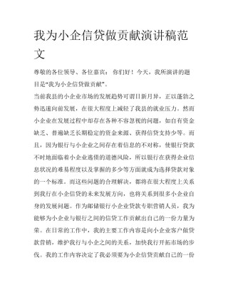 我为小企信贷做贡献演讲稿范文