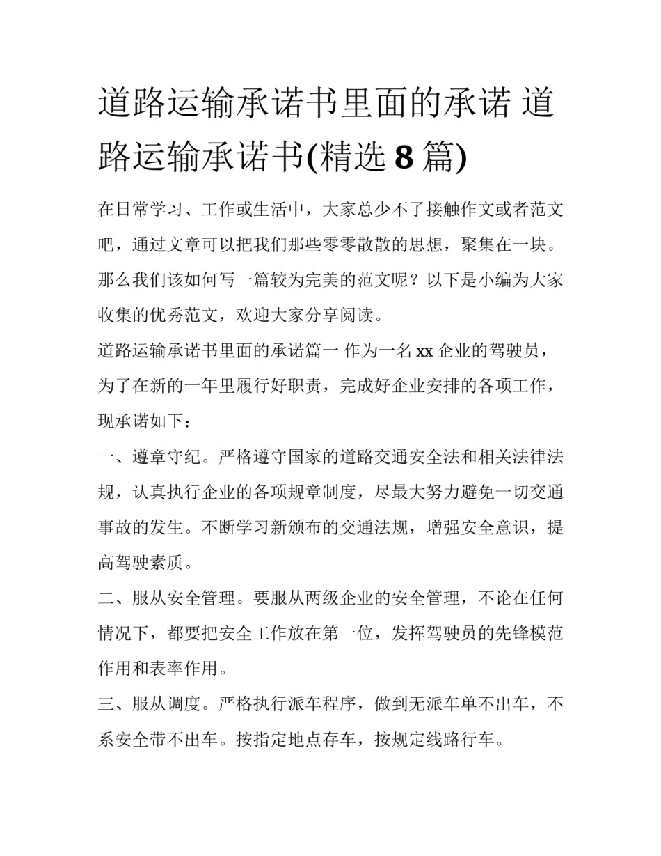 道路运输承诺书里面的承诺 道路运输承诺书(精选8篇)_第1页