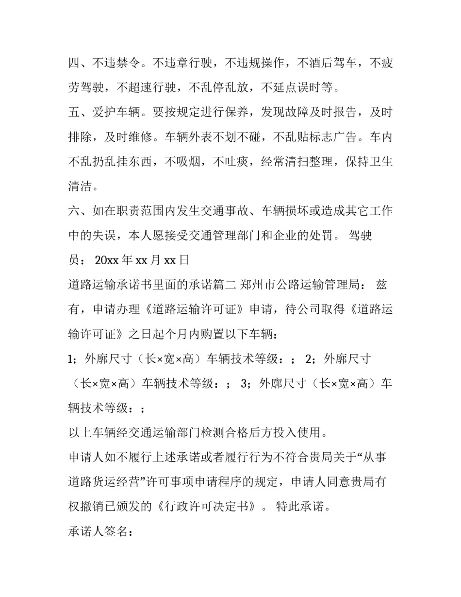 道路运输承诺书里面的承诺 道路运输承诺书(精选8篇)_第2页