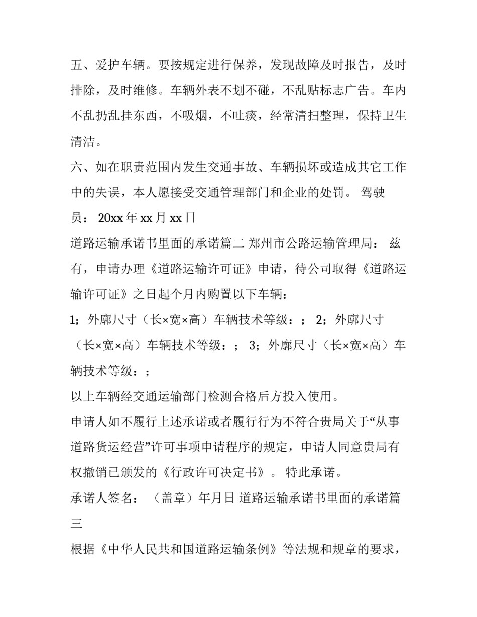 道路运输承诺书里面的承诺 道路运输承诺书(精选8篇)_第3页
