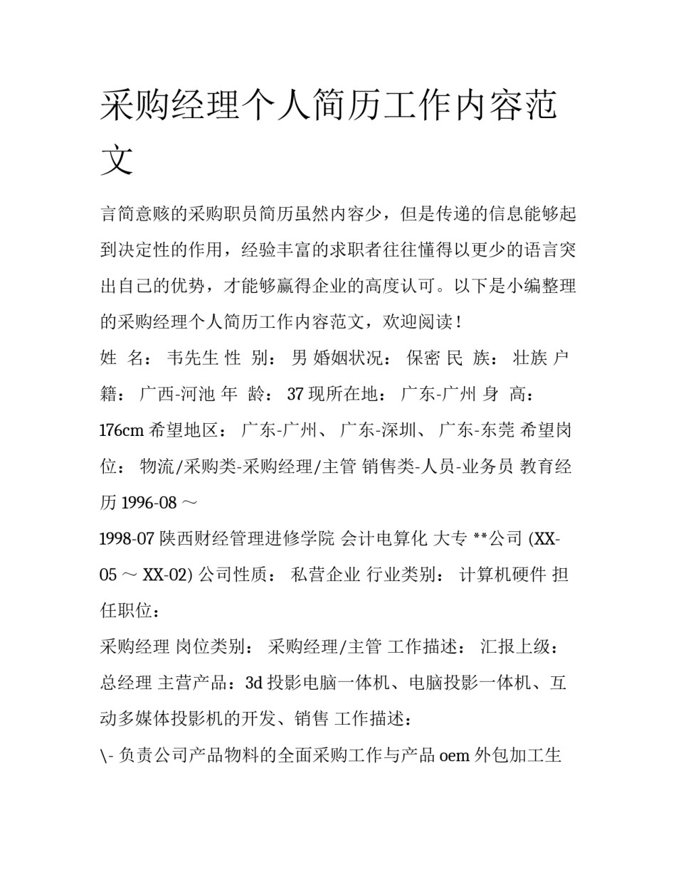 采购经理个人简历工作内容范文_第1页