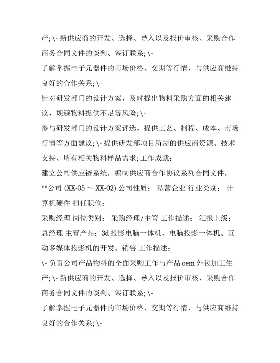 采购经理个人简历工作内容范文_第2页