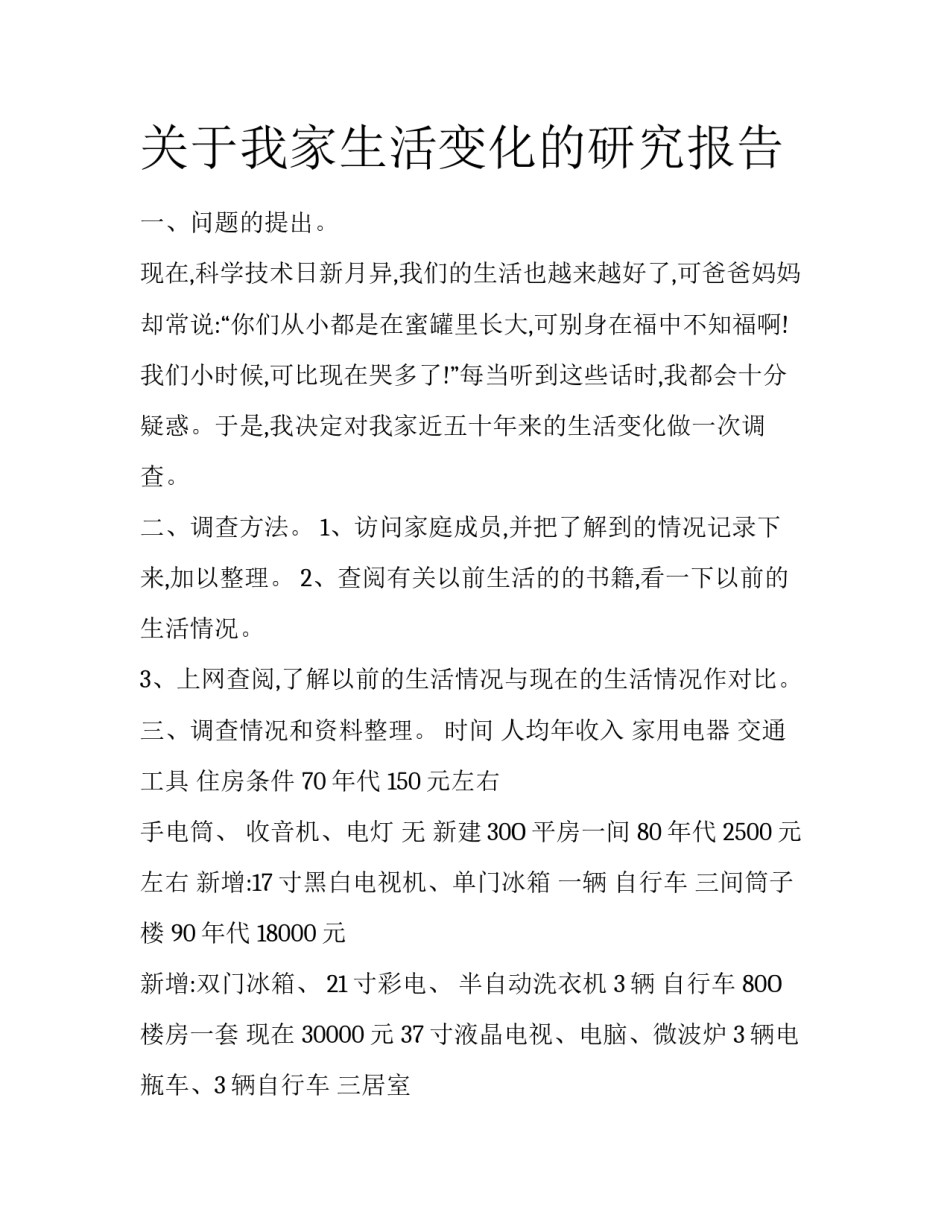 关于我家生活变化的研究报告_第1页