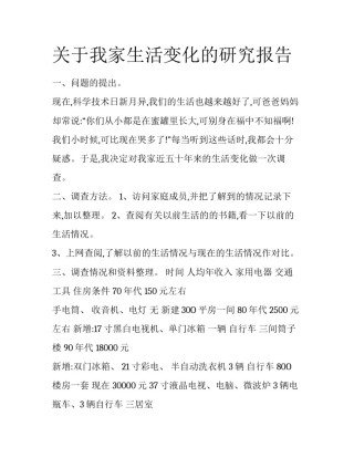 关于我家生活变化的研究报告