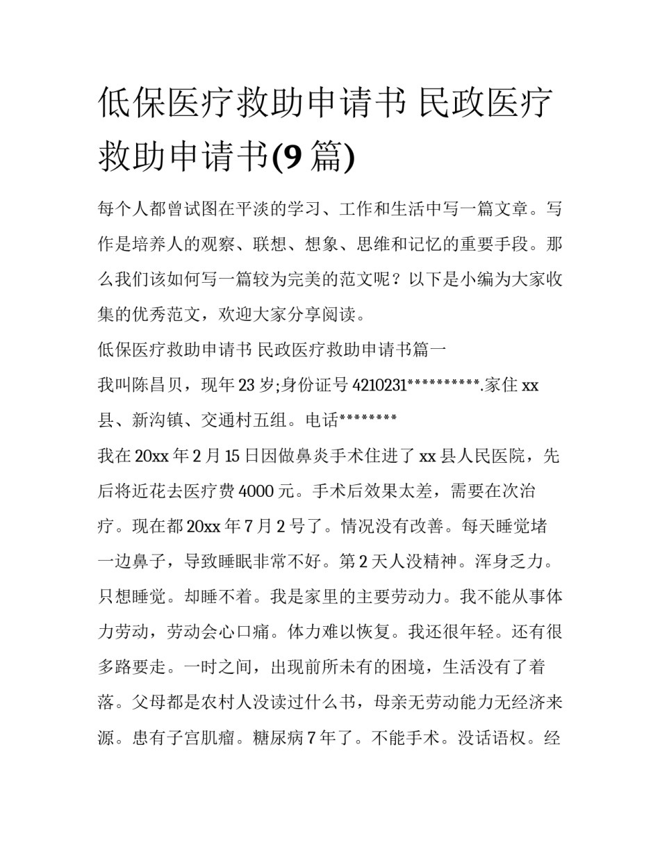 低保医疗救助申请书 民政医疗救助申请书(9篇)_第1页