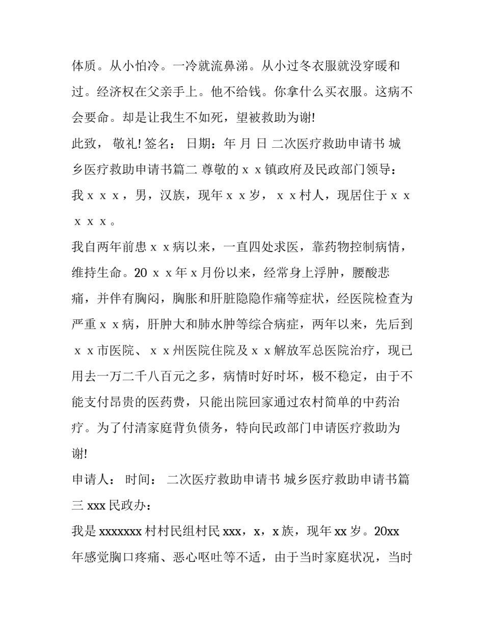 2023年二次医疗救助申请书 城乡医疗救助申请书(9篇)_第3页