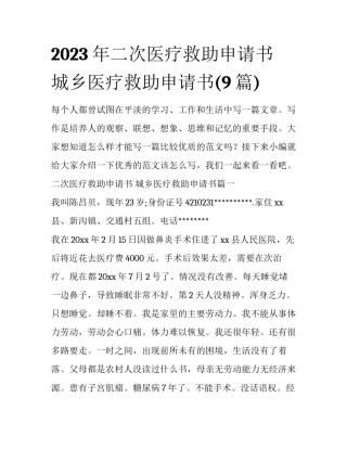 2023年二次医疗救助申请书 城乡医疗救助申请书(9篇)