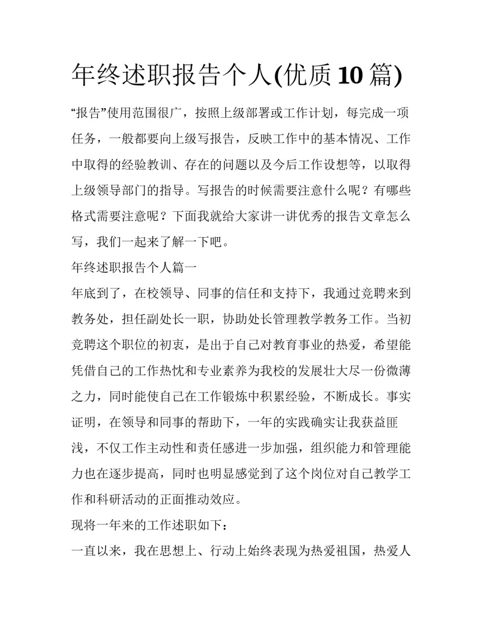 年终述职报告个人(优质10篇)_第1页