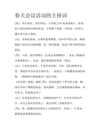 春天会议活动的主持词