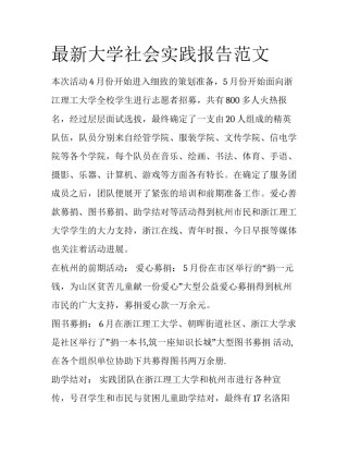 最新大学社会实践报告范文