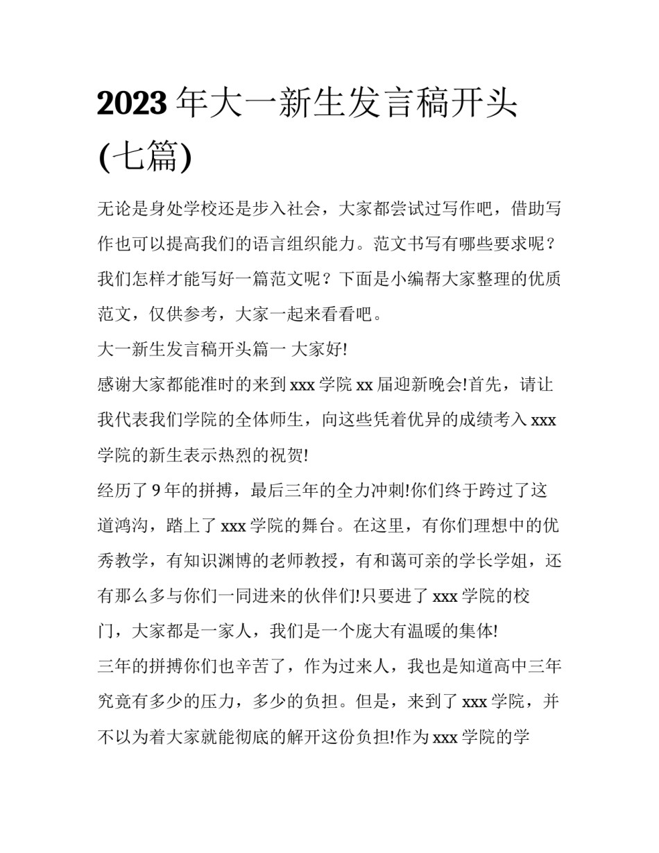 2023年大一新生发言稿开头(七篇)_第1页