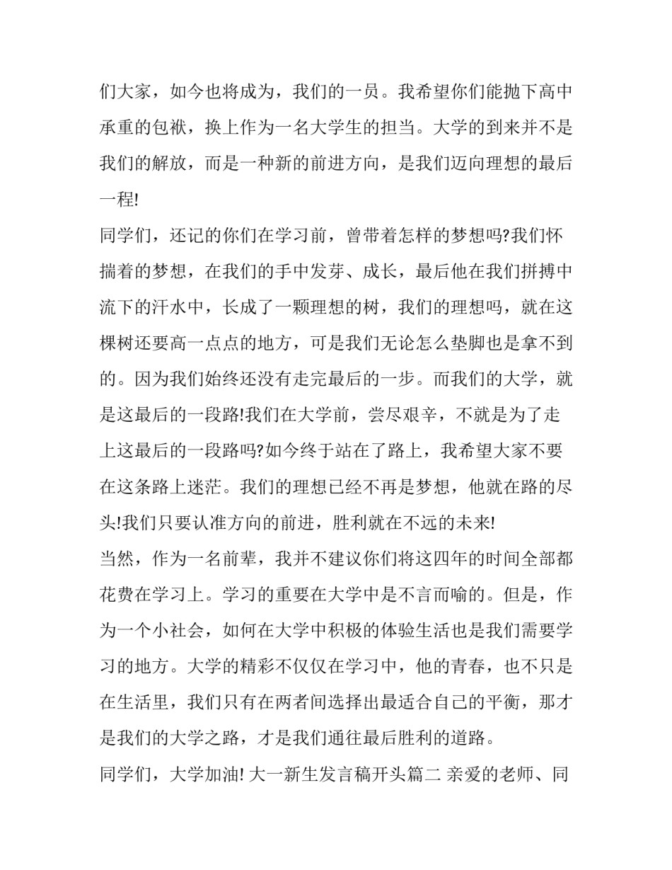 2023年大一新生发言稿开头(七篇)_第3页