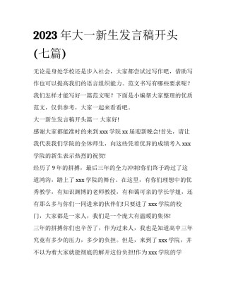 2023年大一新生发言稿开头(七篇)