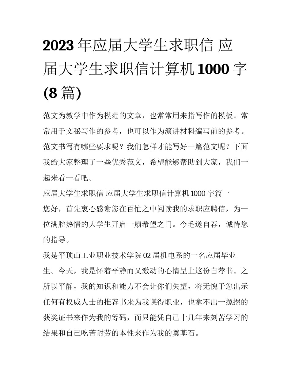 2023年应届大学生求职信 应届大学生求职信计算机1000字(8篇)_第1页