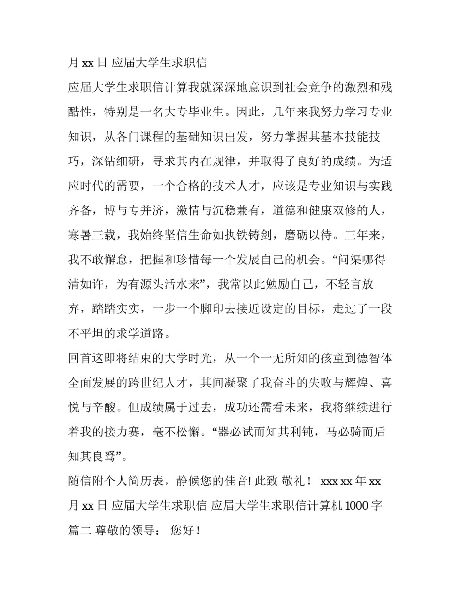 2023年应届大学生求职信 应届大学生求职信计算机1000字(8篇)_第3页