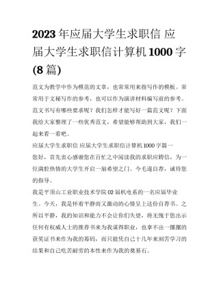 2023年应届大学生求职信 应届大学生求职信计算机1000字(8篇)