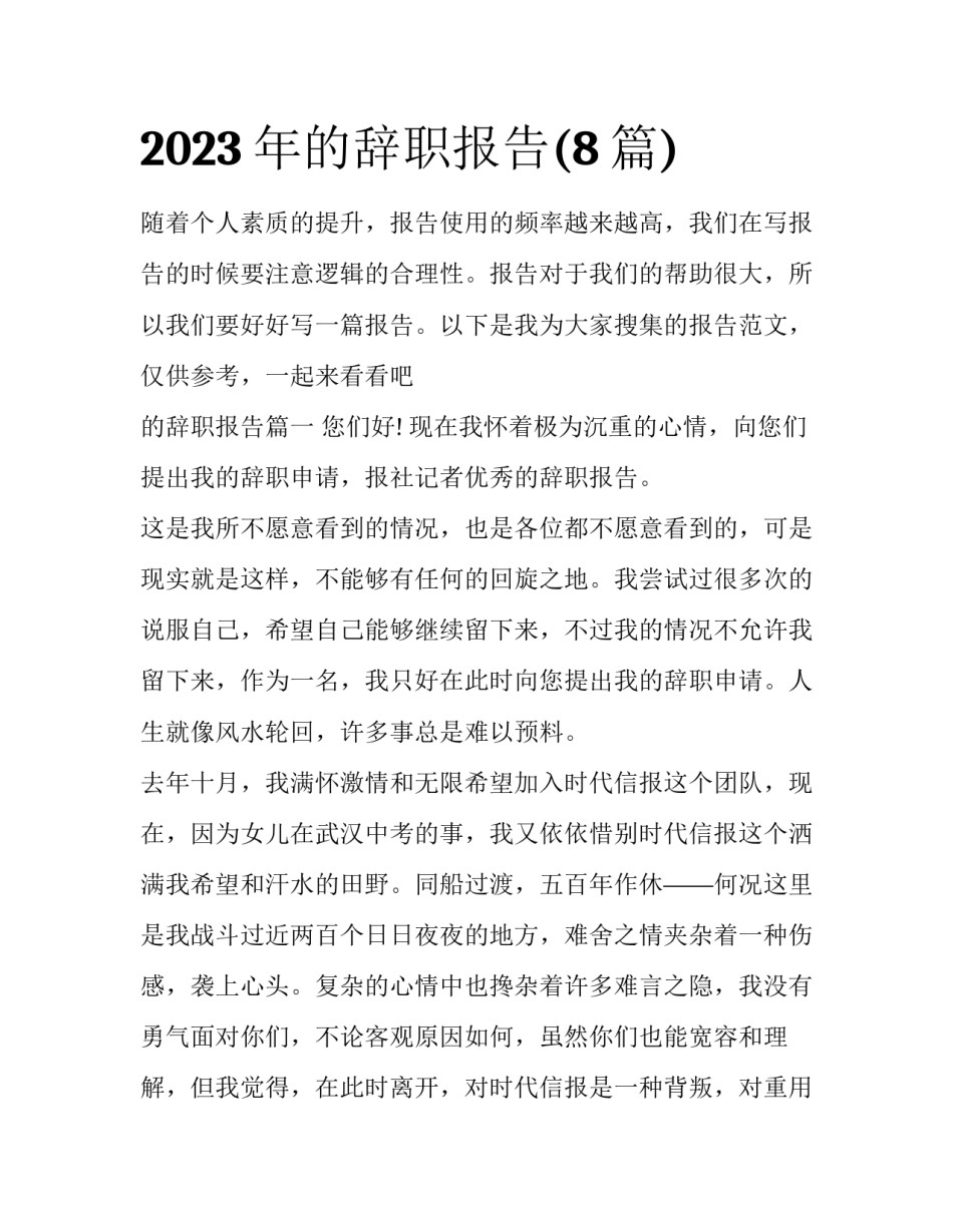 2023年的辞职报告(8篇)_第1页