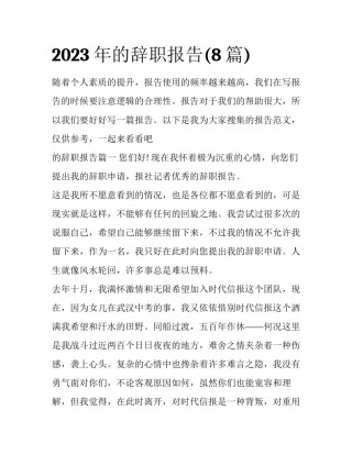 2023年的辞职报告(8篇)