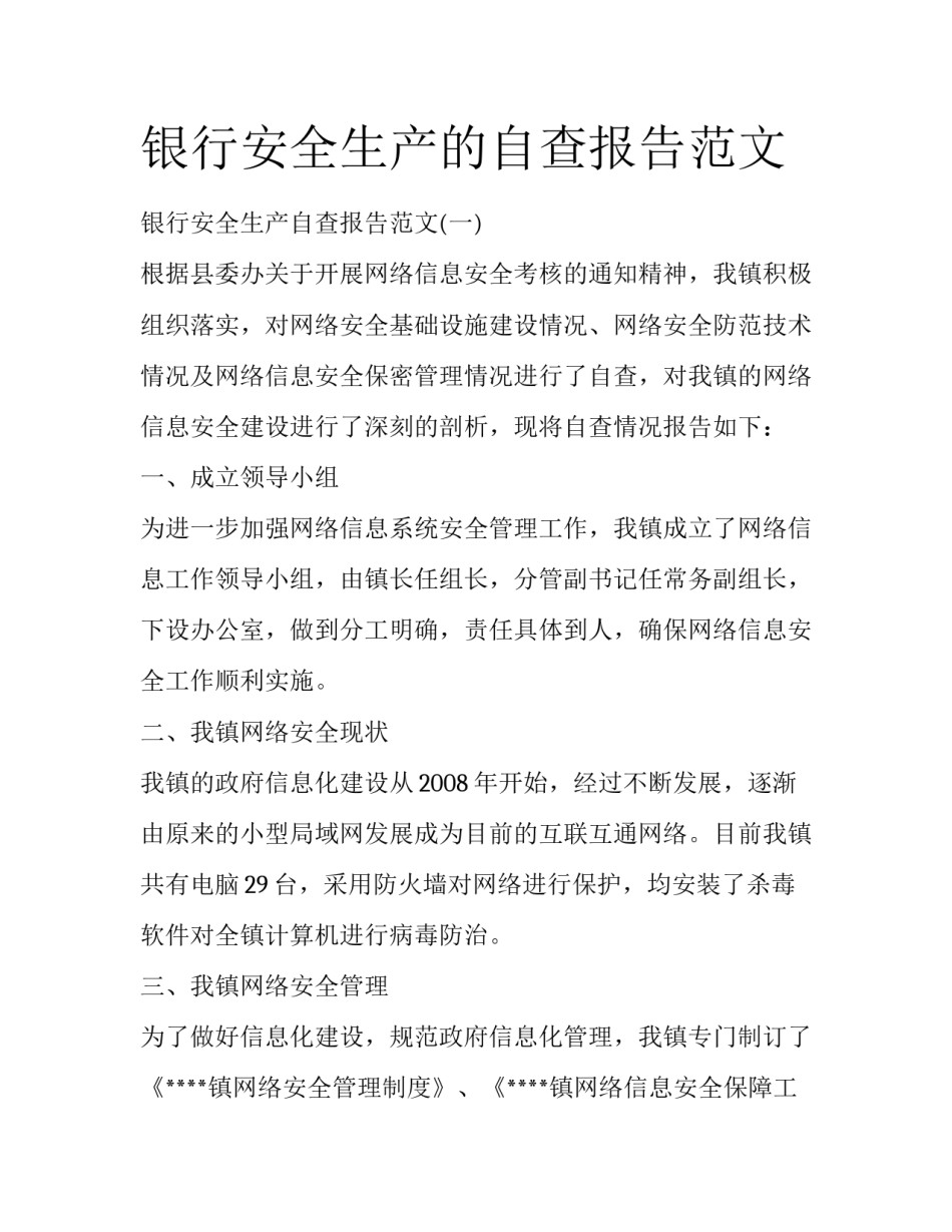银行安全生产的自查报告范文_第1页